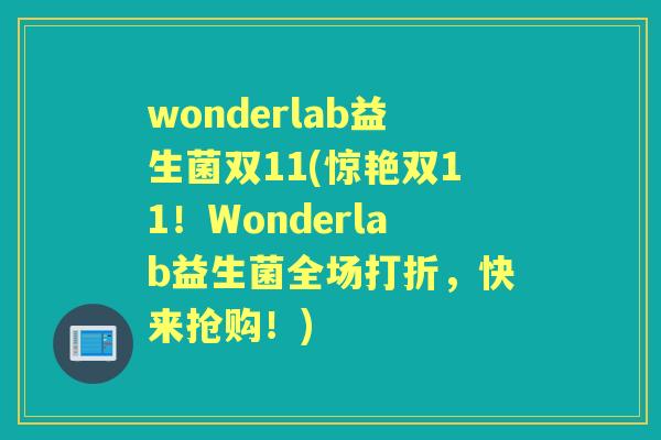wonderlab益生菌双11(惊艳双11！Wonderlab益生菌全场打折，快来抢购！)