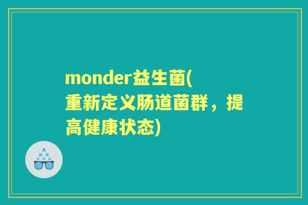 monder益生菌(重新定义肠道菌群，提高健康状态)