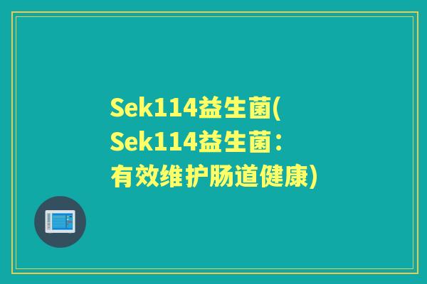 Sek114益生菌(Sek114益生菌：有效维护肠道健康)