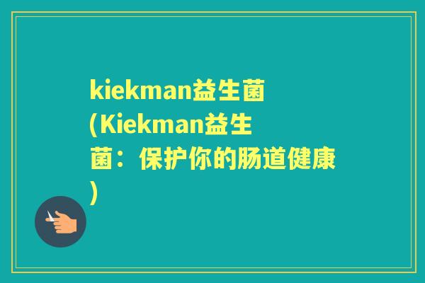 kiekman益生菌(Kiekman益生菌：保护你的肠道健康)