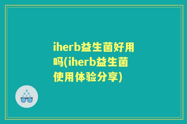 iherb益生菌好用吗(iherb益生菌使用体验分享)