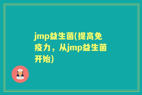 jmp益生菌(提高力，从jmp益生菌开始)