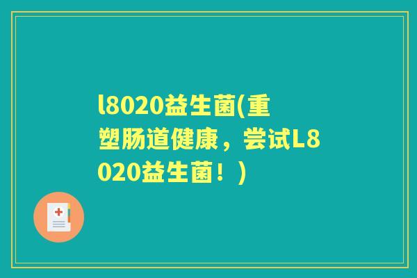 l8020益生菌(重塑肠道健康，尝试L8020益生菌！)
