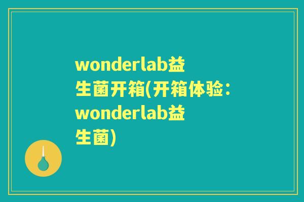 wonderlab益生菌开箱(开箱体验:wonderlab益生菌) wonderlab益生菌开箱(开箱体验:wonderlab益生菌)