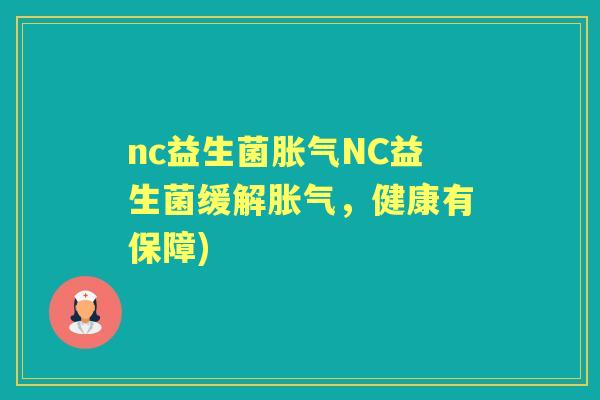 nc益生菌NC益生菌缓解，健康有保障)