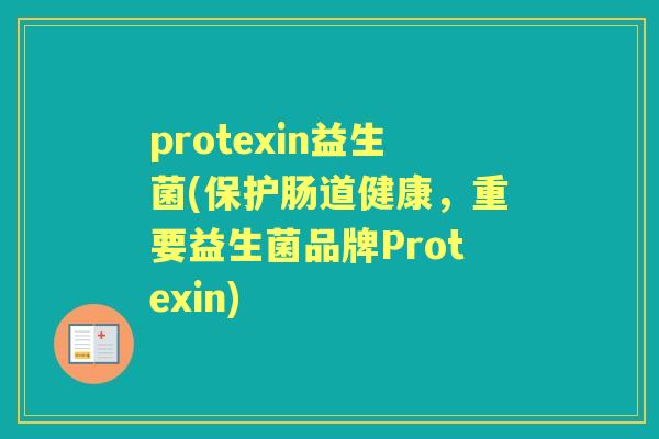 protexin益生菌(保护肠道健康，重要益生菌品牌Protexin)