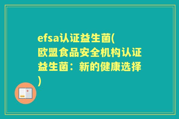 efsa认证益生菌(欧盟食品安全机构认证益生菌:新的健康选择) efsa认证益生菌(欧盟食品安全机构认证益生菌:新的健康选择)