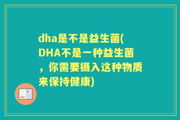 dha是不是益生菌(DHA不是一种益生菌,你需要摄入这种物质来保持健康) dha是不是益生菌(DHA不是一种益生菌,你需要摄入这种物质来保持健康)