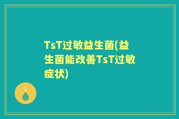 TsT益生菌(益生菌能改善TsT症状)