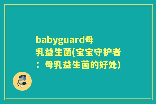 babyguard母乳益生菌(宝宝守护者：母乳益生菌的好处)