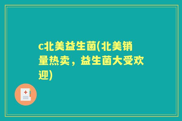 c北美益生菌(北美销量热卖,益生菌大受欢迎) c北美益生菌(北美销量热卖,益生菌大受欢迎)
