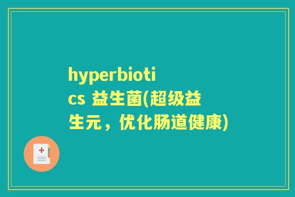 hyperbiotics 益生菌(超级益生元,优化肠道健康) hyperbiotics 益生菌(超级益生元,优化肠道健康)