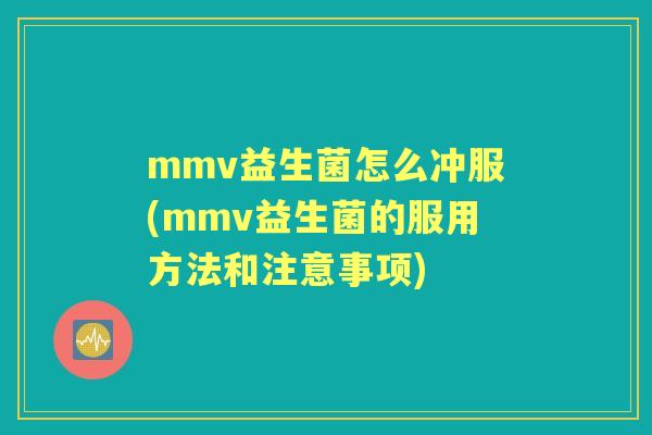 mmv益生菌怎么冲服(mmv益生菌的服用方法和注意事项) mmv益生菌怎么冲服(mmv益生菌的服用方法和注意事项)