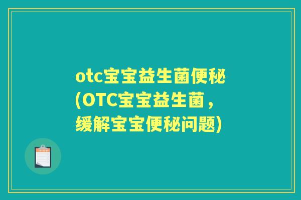 otc宝宝益生菌(OTC宝宝益生菌,缓解宝宝问题) otc宝宝益生菌(OTC宝宝益生菌,缓解宝宝问题)