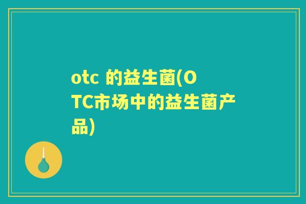otc 的益生菌(OTC市场中的益生菌产品)