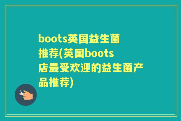 boots英国益生菌推荐(英国boots店受欢迎的益生菌产品推荐) boots英国益生菌推荐(英国boots店受欢迎的益生菌产品推荐)