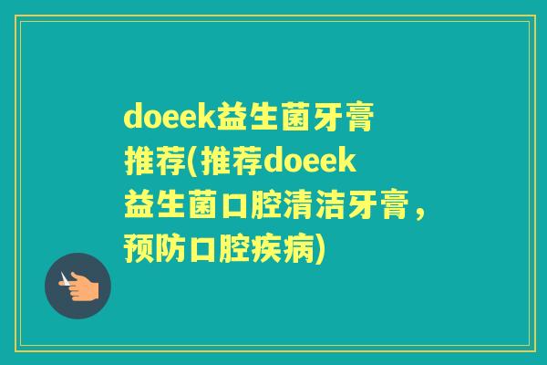 doeek益生菌牙膏推荐(推荐doeek益生菌口腔清洁牙膏,口腔) doeek益生菌牙膏推荐(推荐doeek益生菌口腔清洁牙膏,口腔)