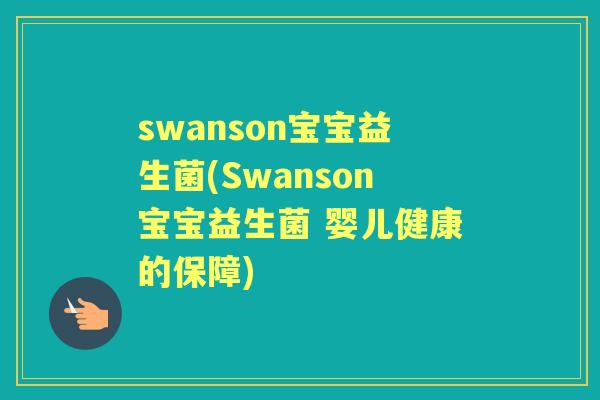 swanson宝宝益生菌(Swanson宝宝益生菌 婴儿健康的保障)