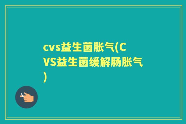 cvs益生菌(CVS益生菌缓解肠) cvs益生菌(CVS益生菌缓解肠)