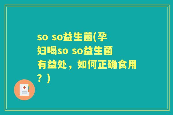 so so益生菌(孕妇喝so so益生菌有益处,如何正确食用?) so so益生菌(孕妇喝so so益生菌有益处,如何正确食用?)
