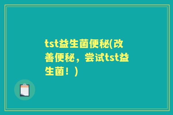 tst益生菌(改善，尝试tst益生菌！)