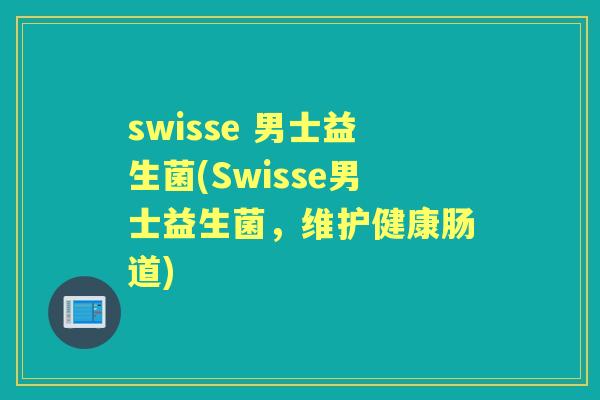 swisse 男士益生菌(Swisse男士益生菌,维护健康肠道) swisse 男士益生菌(Swisse男士益生菌,维护健康肠道)