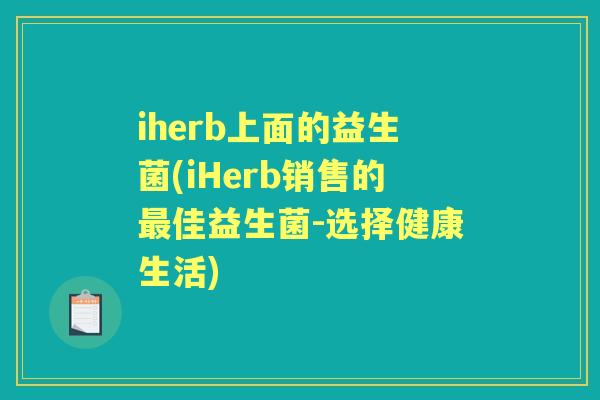 iherb上面的益生菌(iHerb销售的佳益生菌-选择健康生活)