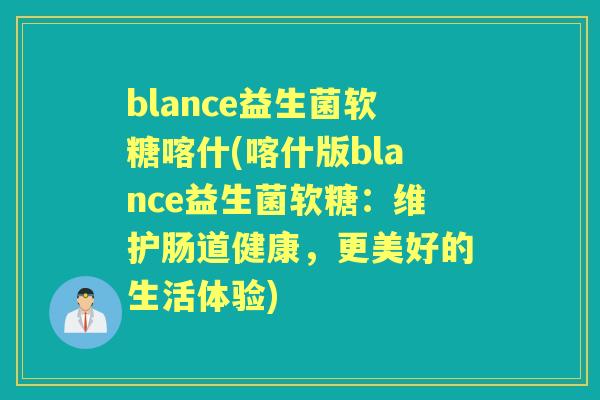 blance益生菌软糖喀什(喀什版blance益生菌软糖：维护肠道健康，更美好的生活体验)