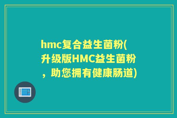 hmc复合益生菌粉(升级版HMC益生菌粉,助您拥有健康肠道) hmc复合益生菌粉(升级版HMC益生菌粉,助您拥有健康肠道)