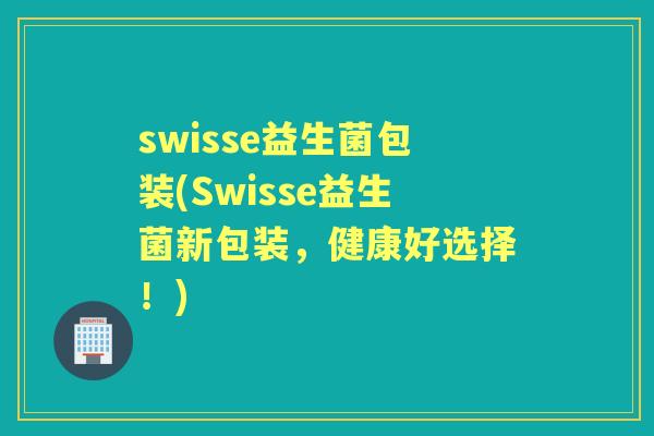 swisse益生菌包装(Swisse益生菌新包装,健康好选择!) swisse益生菌包装(Swisse益生菌新包装,健康好选择!)