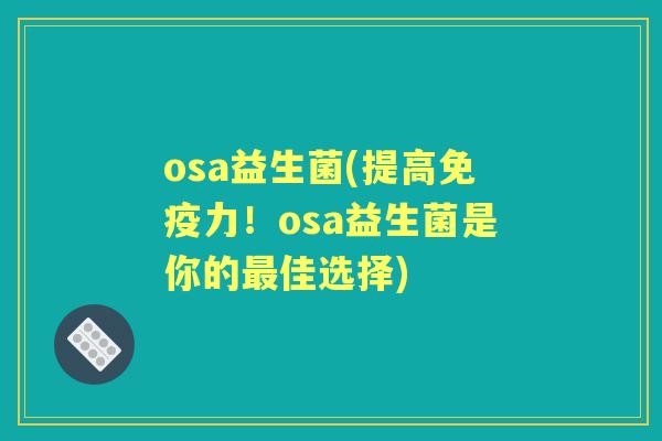 osa益生菌(提高力！osa益生菌是你的佳选择)