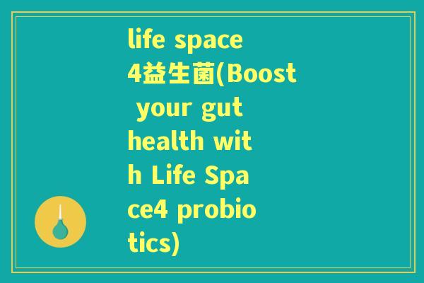 life space4益生菌(Boost your gut health with Life Space4 probiotics)
