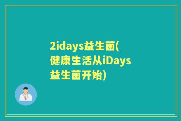 2idays益生菌(健康生活从iDays益生菌开始)