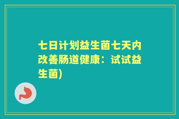 七日计划益生菌七天内改善肠道健康：试试益生菌)