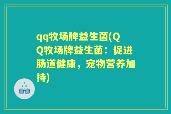 qq牧场牌益生菌(QQ牧场牌益生菌：促进肠道健康，宠物营养加持)