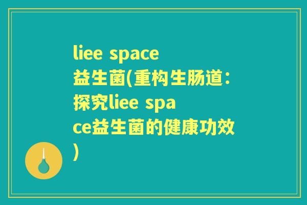 liee space益生菌(重构生肠道：探究liee space益生菌的健康功效)