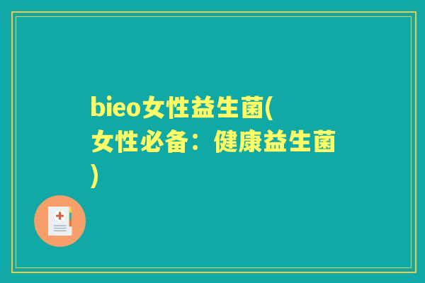 bieo女性益生菌(女性必备:健康益生菌) bieo女性益生菌(女性必备:健康益生菌)