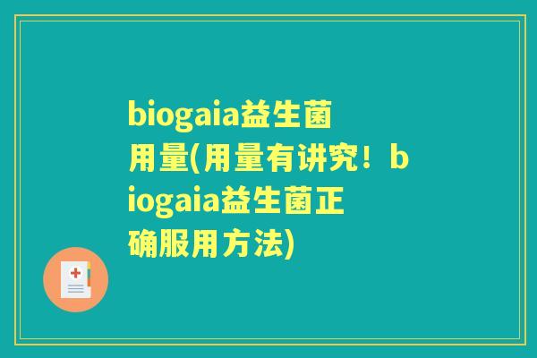 biogaia益生菌用量(用量有讲究!biogaia益生菌正确服用方法) biogaia益生菌用量(用量有讲究!biogaia益生菌正确服用方法)
