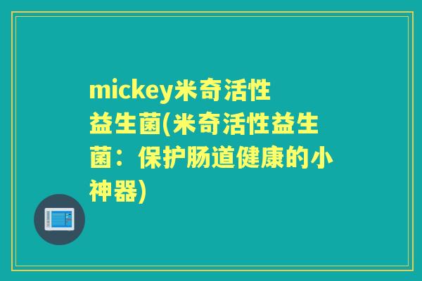 mickey米奇活性益生菌(米奇活性益生菌：保护肠道健康的小神器)