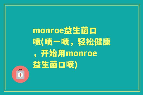 monroe益生菌口喷(喷一喷，轻松健康，开始用monroe益生菌口喷)