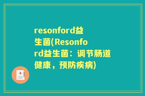 resonford益生菌(Resonford益生菌:调节肠道健康,) resonford益生菌(Resonford益生菌:调节肠道健康,)