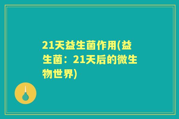 21天益生菌作用(益生菌：21天后的微生物世界)