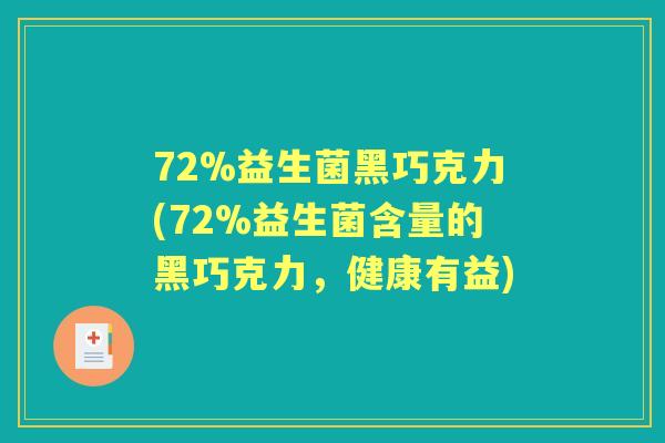 72%益生菌黑巧克力(72%益生菌含量的黑巧克力,健康有益) 72%益生菌黑巧克力(72%益生菌含量的黑巧克力,健康有益)