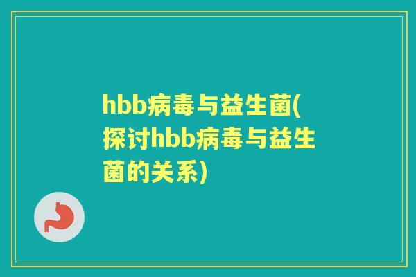 hbb与益生菌(探讨hbb与益生菌的关系)
