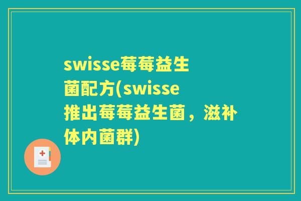 swisse莓莓益生菌配方(swisse推出莓莓益生菌,滋补体内菌群) swisse莓莓益生菌配方(swisse推出莓莓益生菌,滋补体内菌群)