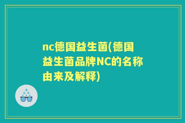 nc德国益生菌(德国益生菌品牌NC的名称由来及解释) nc德国益生菌(德国益生菌品牌NC的名称由来及解释)