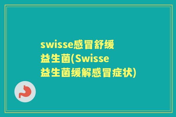 swisse舒缓益生菌(Swisse益生菌缓解症状)