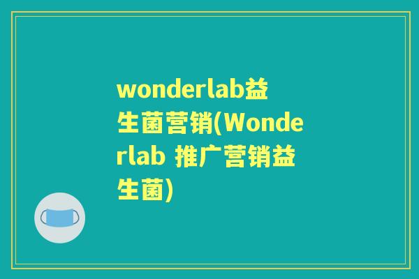 wonderlab益生菌营销(Wonderlab 推广营销益生菌)