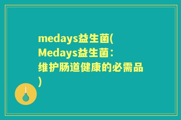 medays益生菌(Medays益生菌：维护肠道健康的必需品)