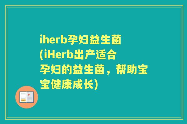 iherb孕妇益生菌(iHerb出产适合孕妇的益生菌,帮助宝宝健康成长) iherb孕妇益生菌(iHerb出产适合孕妇的益生菌,帮助宝宝健康成长)